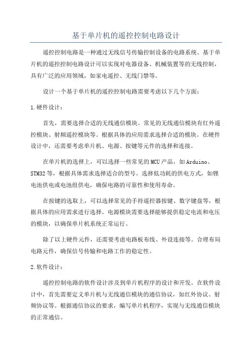 基于单片机的遥控控制电路设计