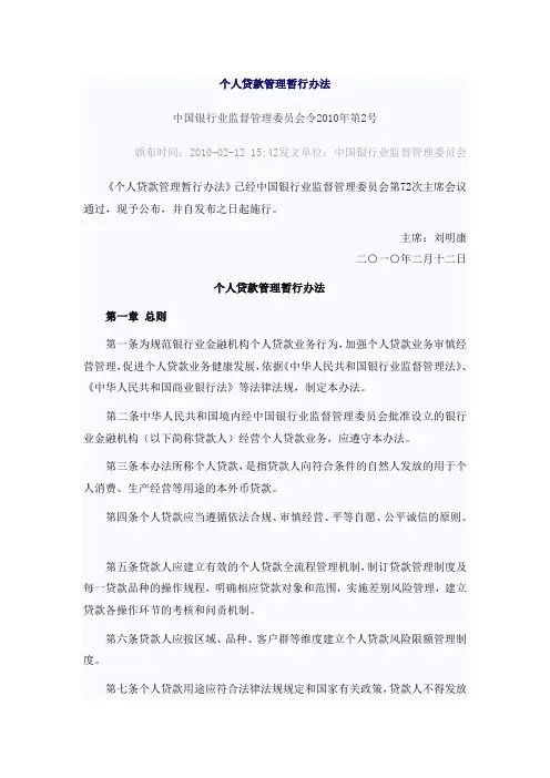 中国银监会公布个人贷款管理暂行办法