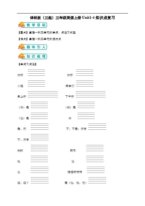 译林版(三起)三年级英语上册Unit1-4知识点复习 (3)