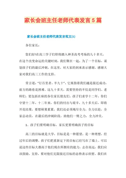 家长会班主任老师代表发言5篇