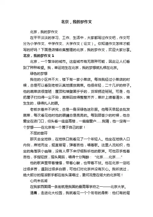 北京，我的梦作文