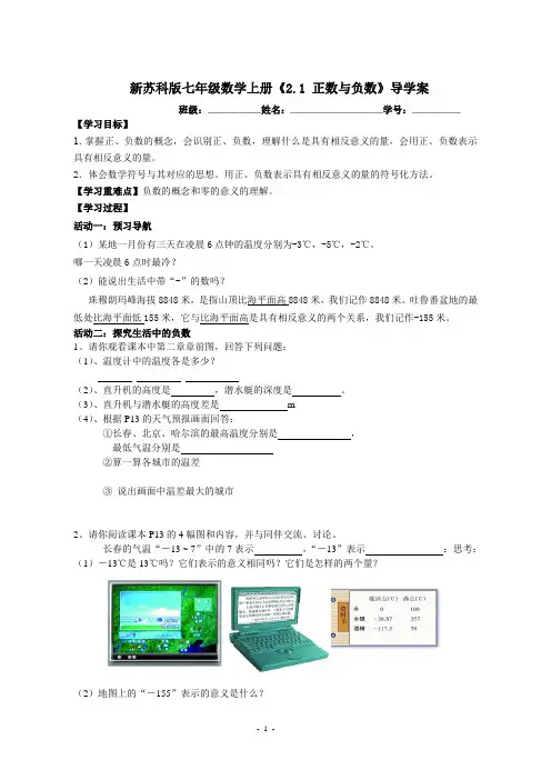 新苏科版七年级数学上册《2.1 正数与负数》导学案
