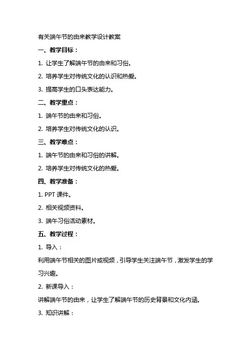 有关于端午节的由来教学设计教案