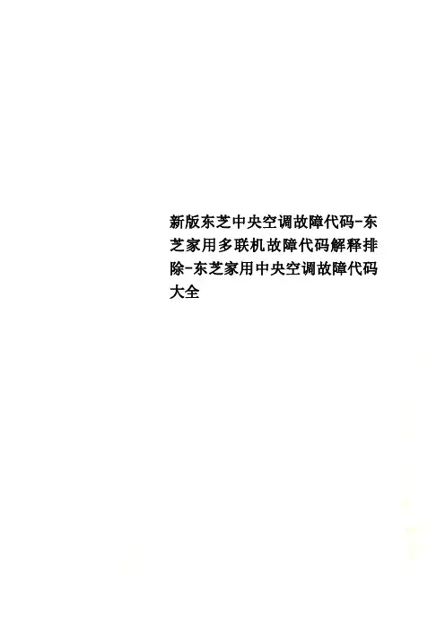 新版东芝中央空调故障代码-东芝家用多联机故障代码解释排除-东芝家用中央空调故障