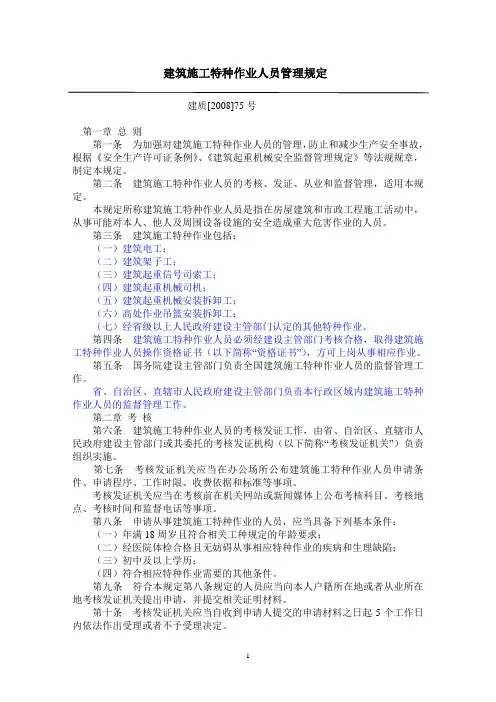 建筑施工特种作业人员管理规定