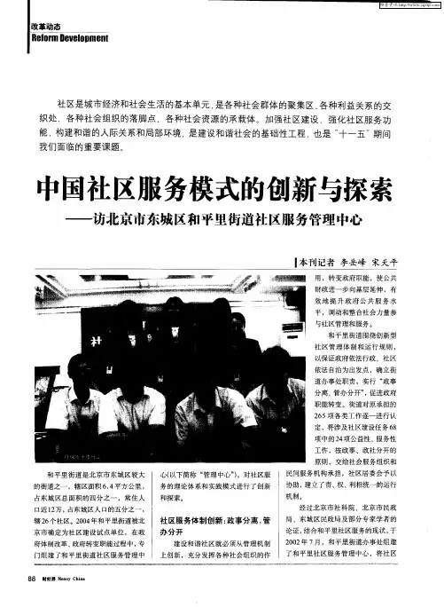 中国社区服务模式的创新与探索——访北京市东城区和平里街道社区服务管理中心
