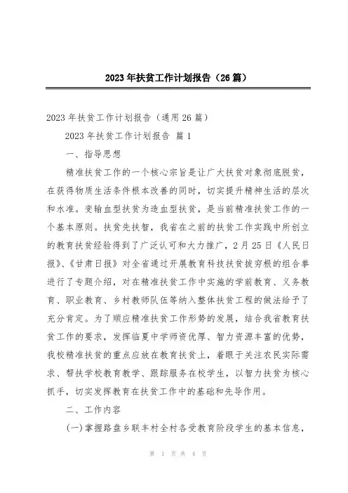 2023年扶贫工作计划报告(26篇)