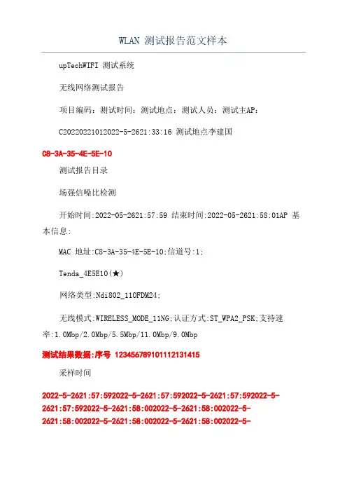 WLAN测试报告范文样本