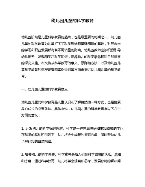 幼儿园儿童的科学教育