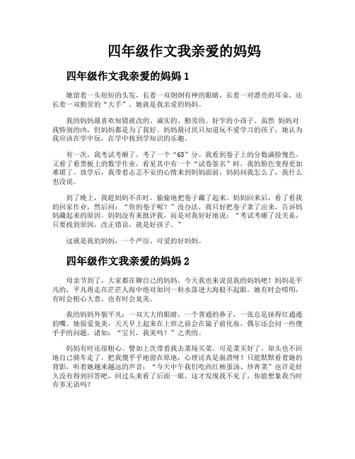 四年级作文我亲爱的妈妈