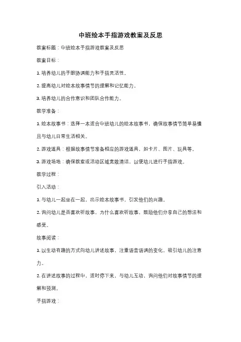 中班绘本手指游戏教案及反思