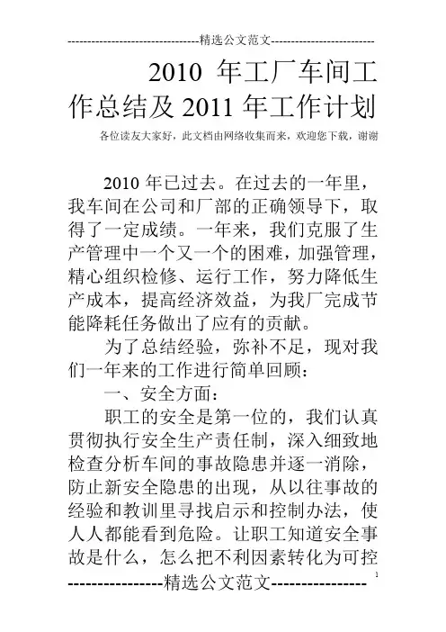 2010年工厂车间工作总结及2011年工作计划