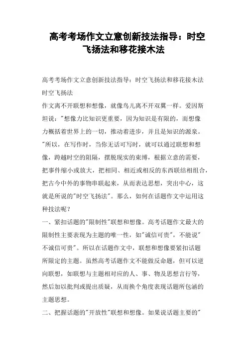高考考场作文立意创新技法指导时空飞扬法和移花接木法