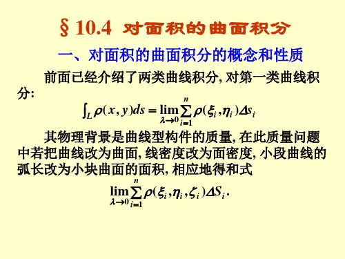 §10.4对面积的曲面积分