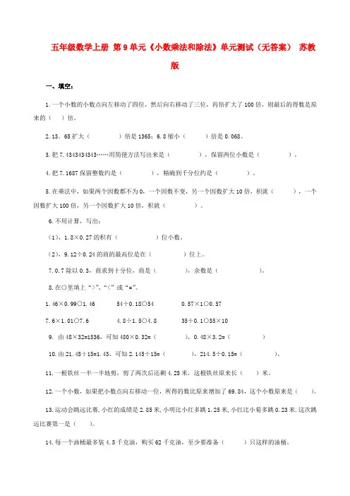 五年级数学上册 第9单元《小数乘法和除法》单元测试(无答案) 苏教版