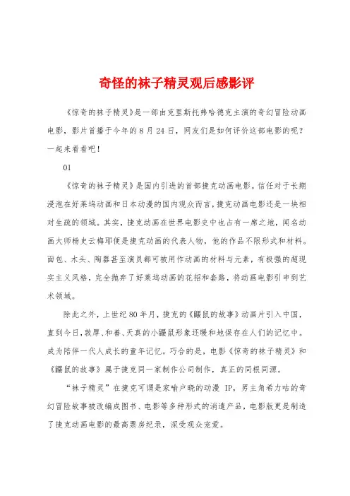 奇怪的袜子精灵观后感影评