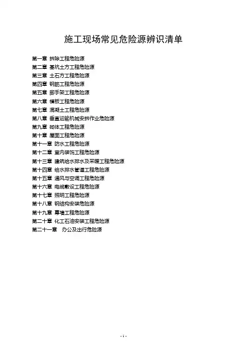 建筑施工现场危险源辨识清单
