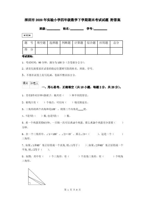 深圳市2020年实验小学四年级数学下学期期末考试试题 附答案