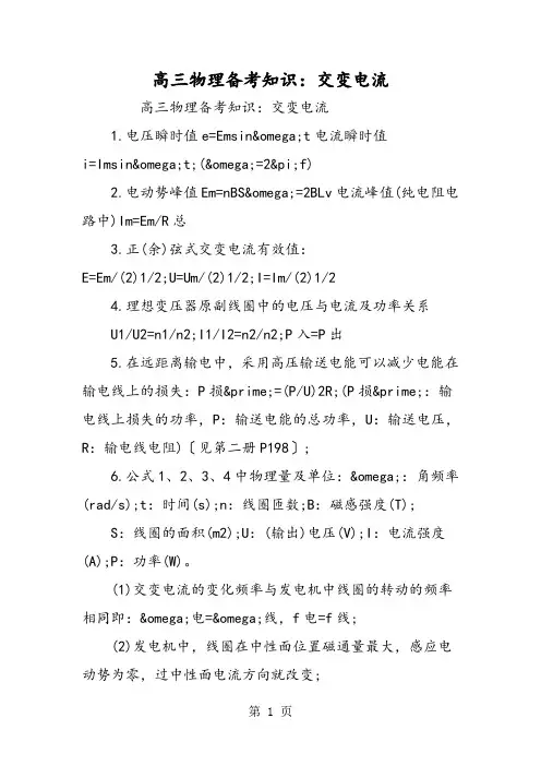 高三物理备考知识：交变电流