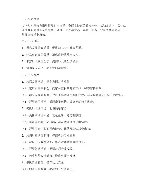 幼儿园快乐家园工作计划