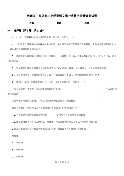 河南省中原区高三上学期语文第一次教学质量调研试卷