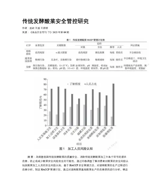 传统发酵酸菜安全管控研究 