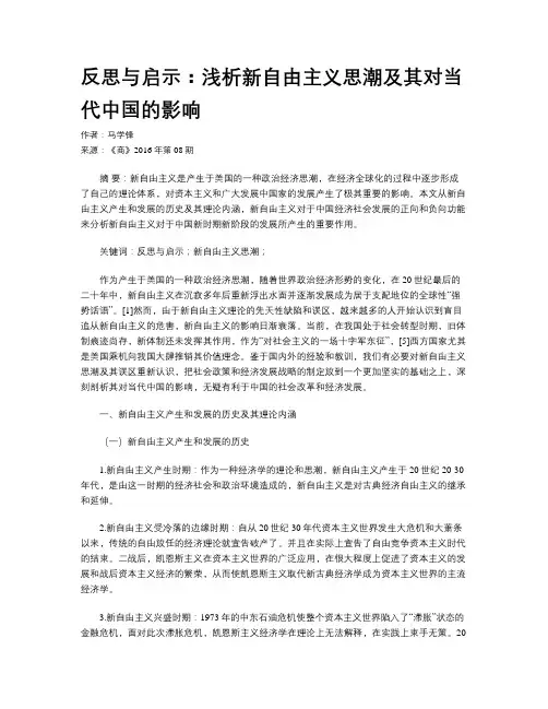 反思与启示：浅析新自由主义思潮及其对当代中国的影响