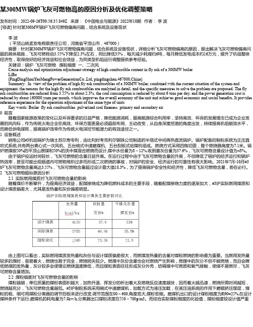 某300MW锅炉飞灰可燃物高的原因分析及优化调整策略