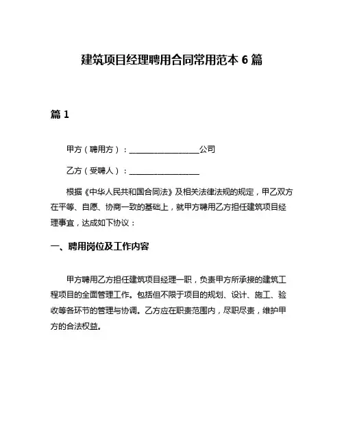 建筑项目经理聘用合同常用范本6篇