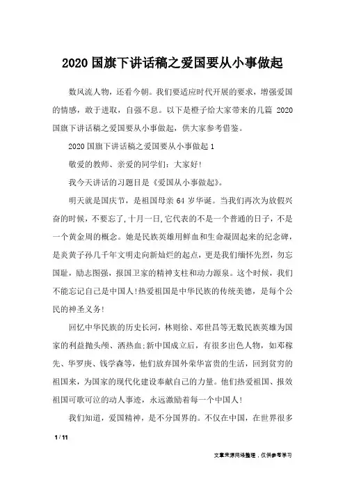 2020国旗下讲话稿之爱国要从小事做起