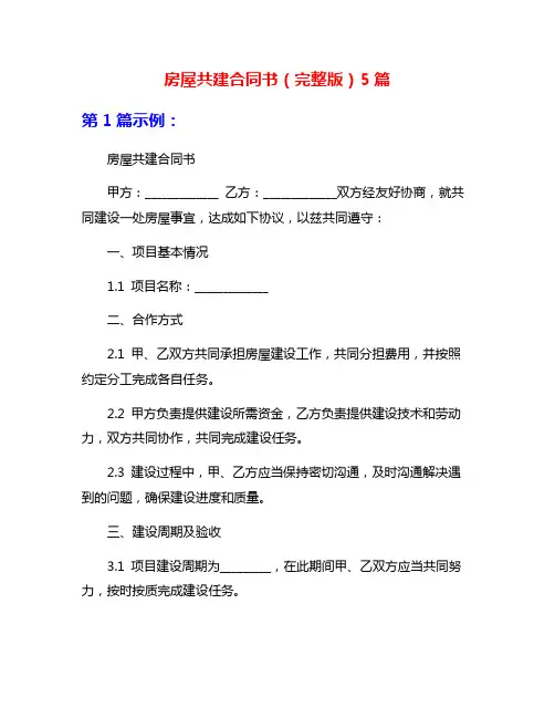 房屋共建合同书(完整版)5篇