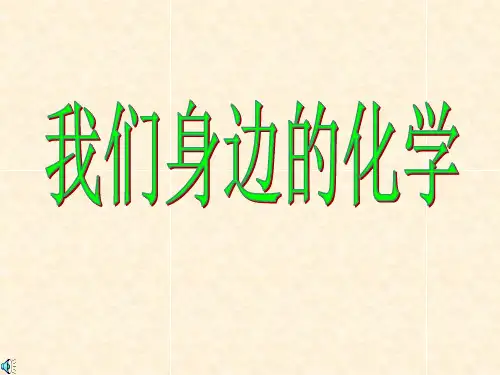 我们身边的化学PPT课件