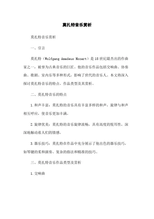 莫扎特音乐赏析