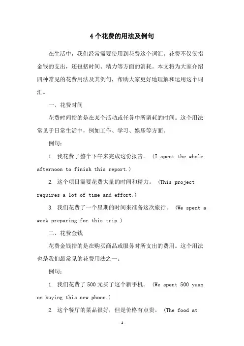 4个花费的用法及例句