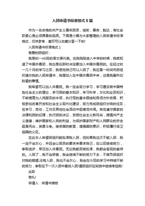入团申请书标准格式5篇
