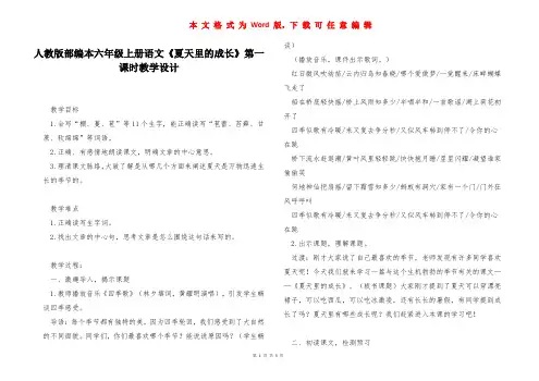 人教版部编本六年级上册语文《夏天里的成长》第一课时教学设计 
