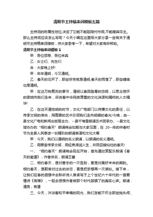 清明节主持稿串词模板五篇