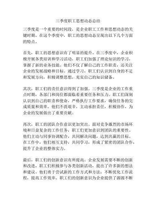 三季度职工思想动态总结