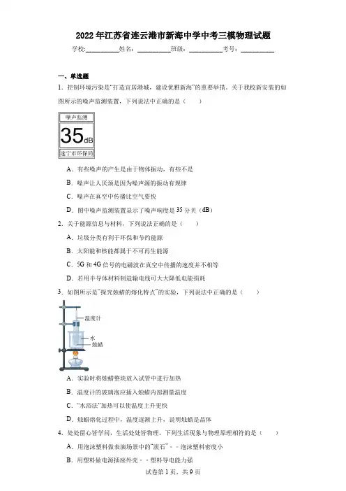 2022年江苏省连云港市新海中学中考三模物理试题