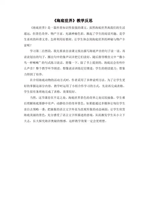 最新人教部编版三年级语文下册23海底世界教学反思1-精品