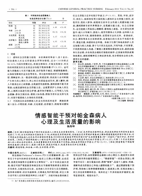 情感智能干预对帕金森病人心理及生活质量的影响