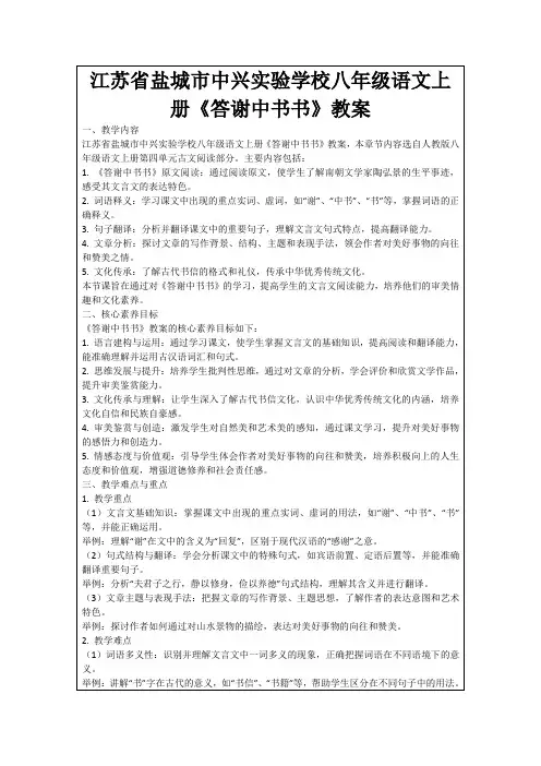 江苏省盐城市中兴实验学校八年级语文上册《答谢中书书》教案