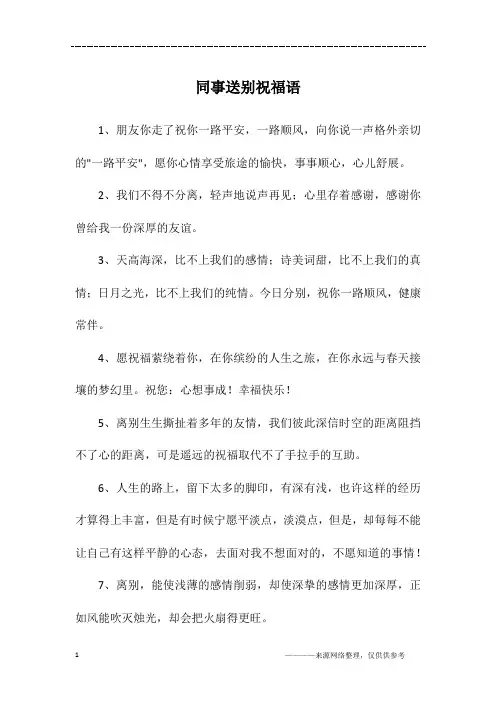 同事送别祝福语