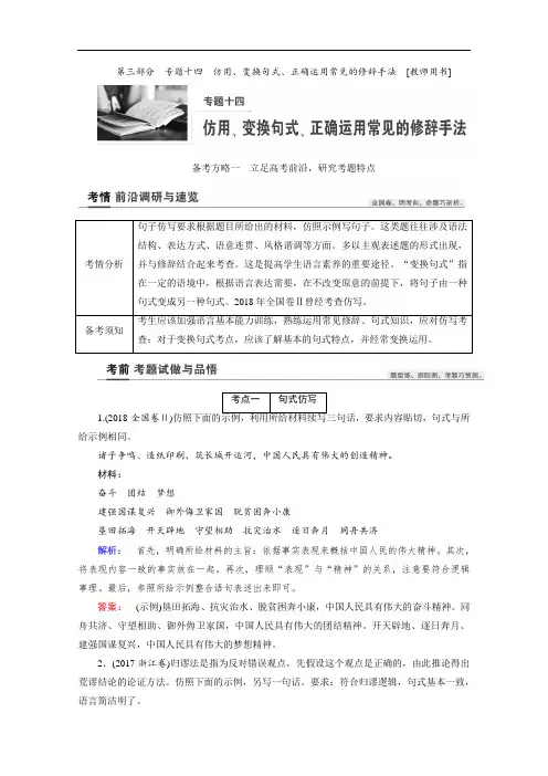 2022高三语文一轮复习教师用书：专题十四 仿用、变换句式、正确运用常见的修辞手法 Word版含解析