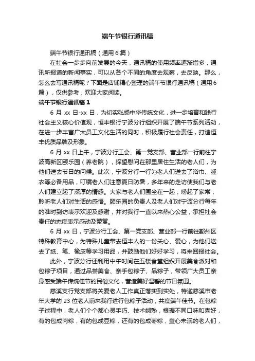 端午节银行通讯稿