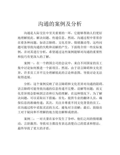 沟通的案例及分析
