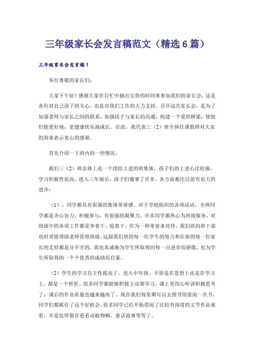 三年级家长会发言稿范文(精选6篇)