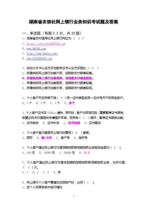 湖南省农信社网上银行业务知识考试题及答案