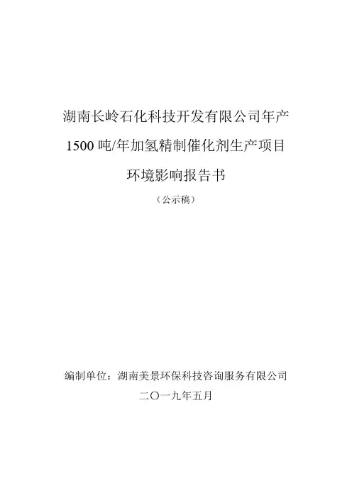 湖南长岭石化科技开发有限公司年产1500吨年加氢精制催化剂生产项目环境影响报告书
