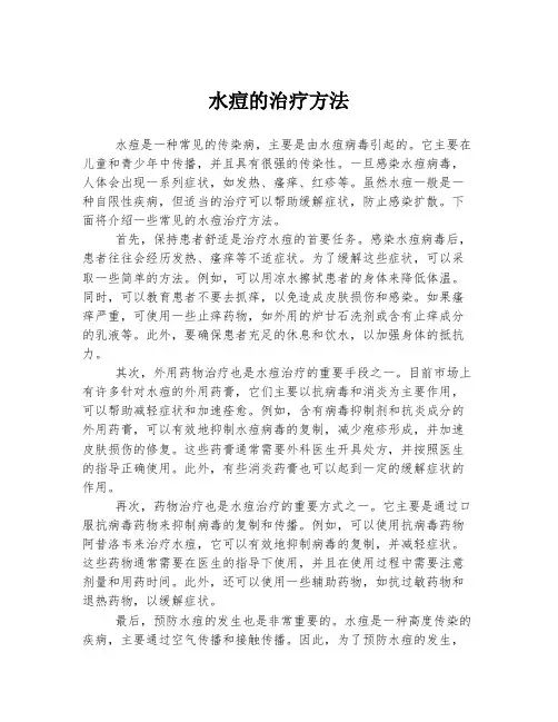 水痘的治疗方法